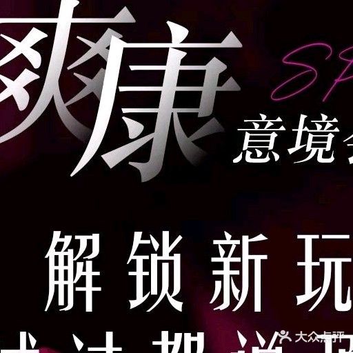 爽康按摩养生会所