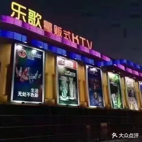乐歌量贩式KTV(沙溪店)