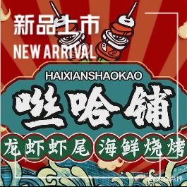 咝哈铺·海鲜·烧烤