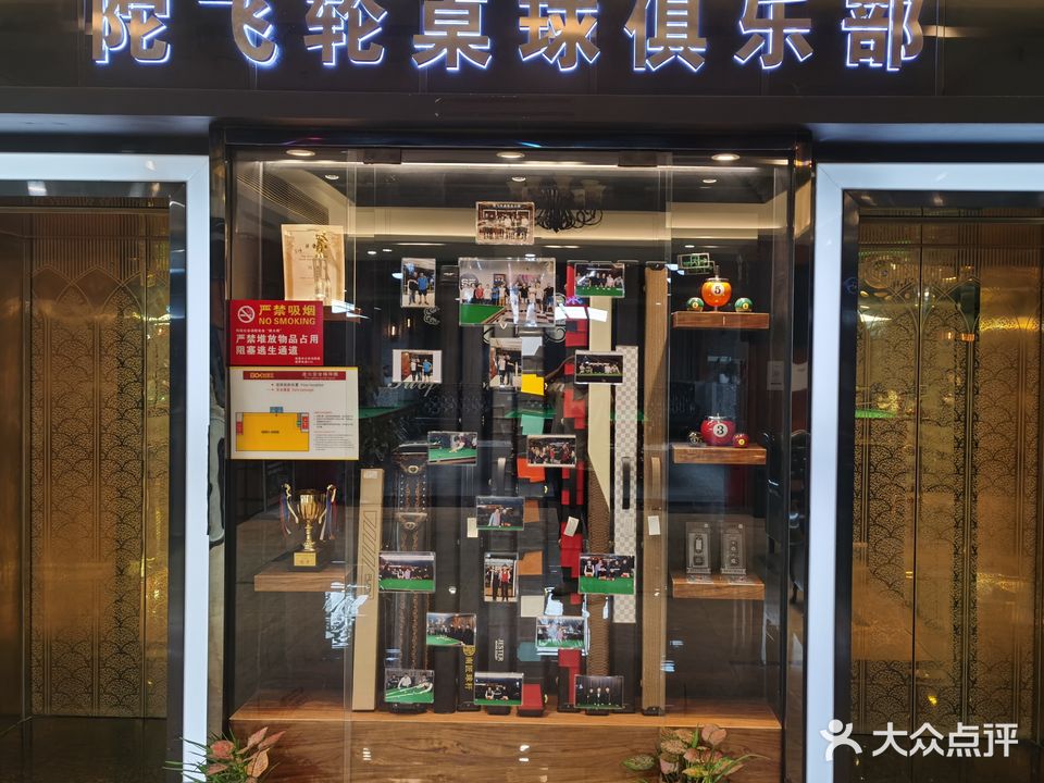 陀飞轮桌球俱乐部(南屏店)