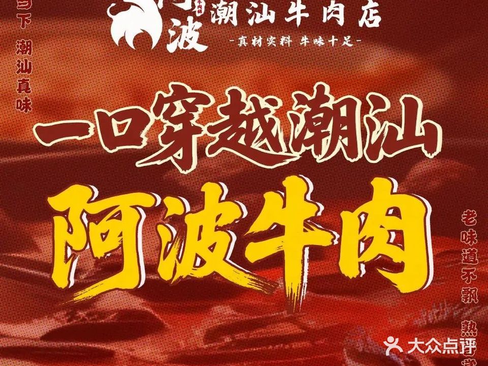 阿波潮汕牛肉店(夏湾店)