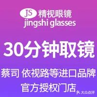 精视眼镜(三西路分店)