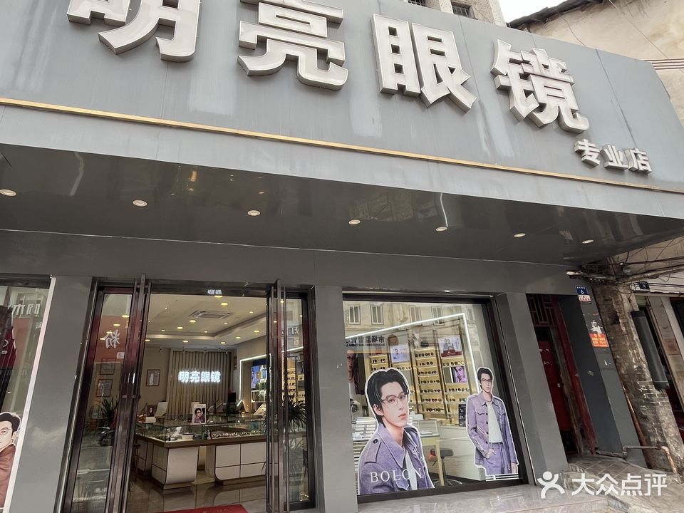 明亮眼镜(内环西路店)