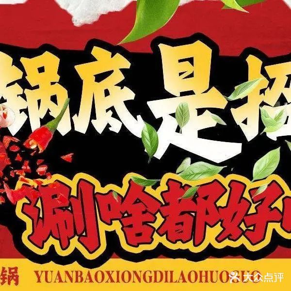 元宝兄弟重庆老火锅