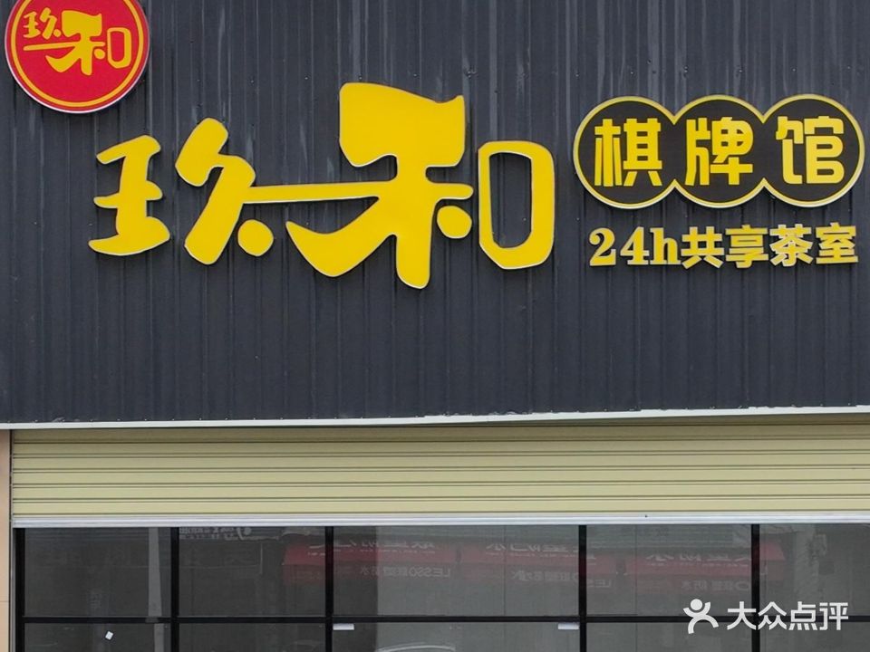 玖和棋牌室