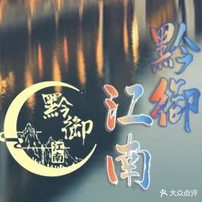 黔御江南
