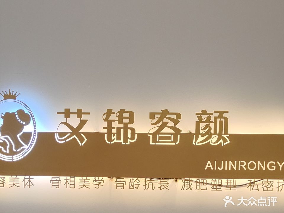 艾锦容颜馆