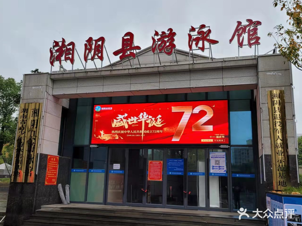 湘阴县游泳馆