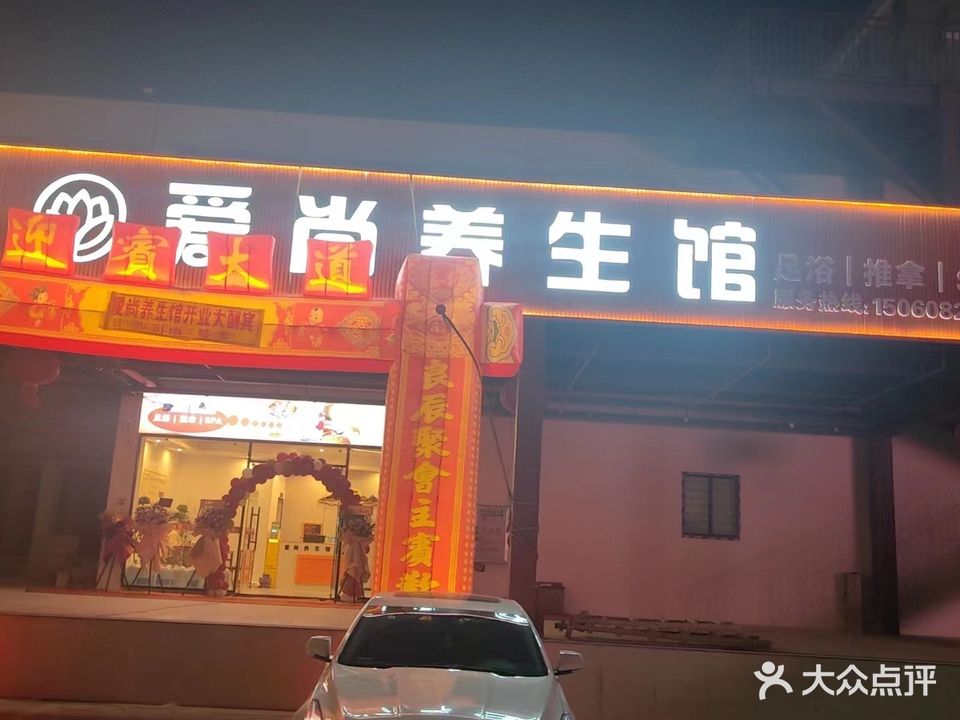 爱尚养生馆(万益广场店)