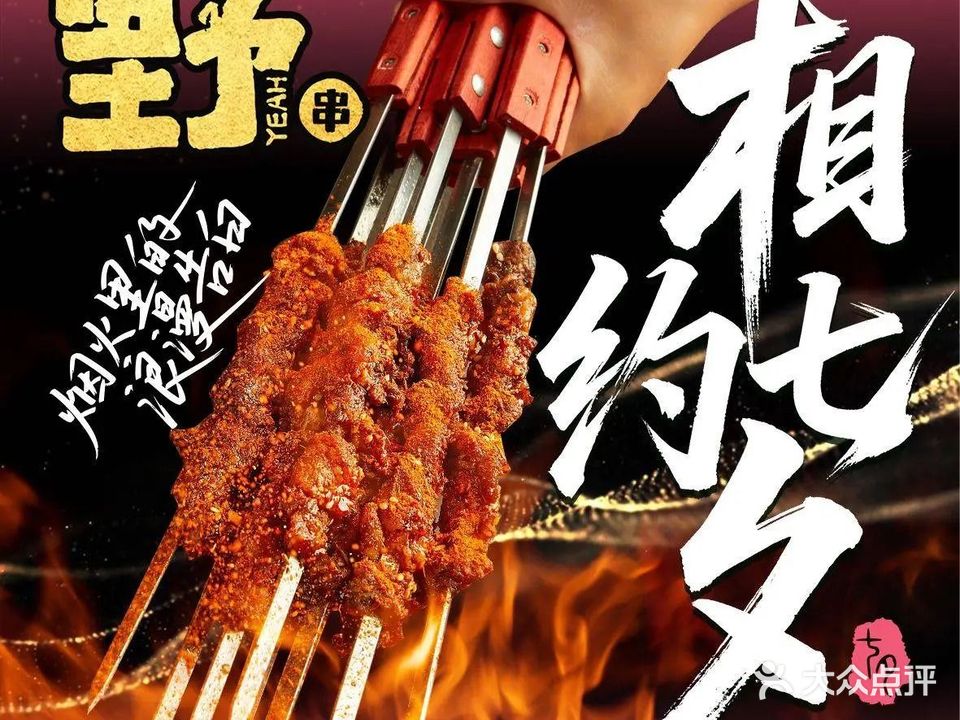 野串·鲜肉烧烤(星域店)