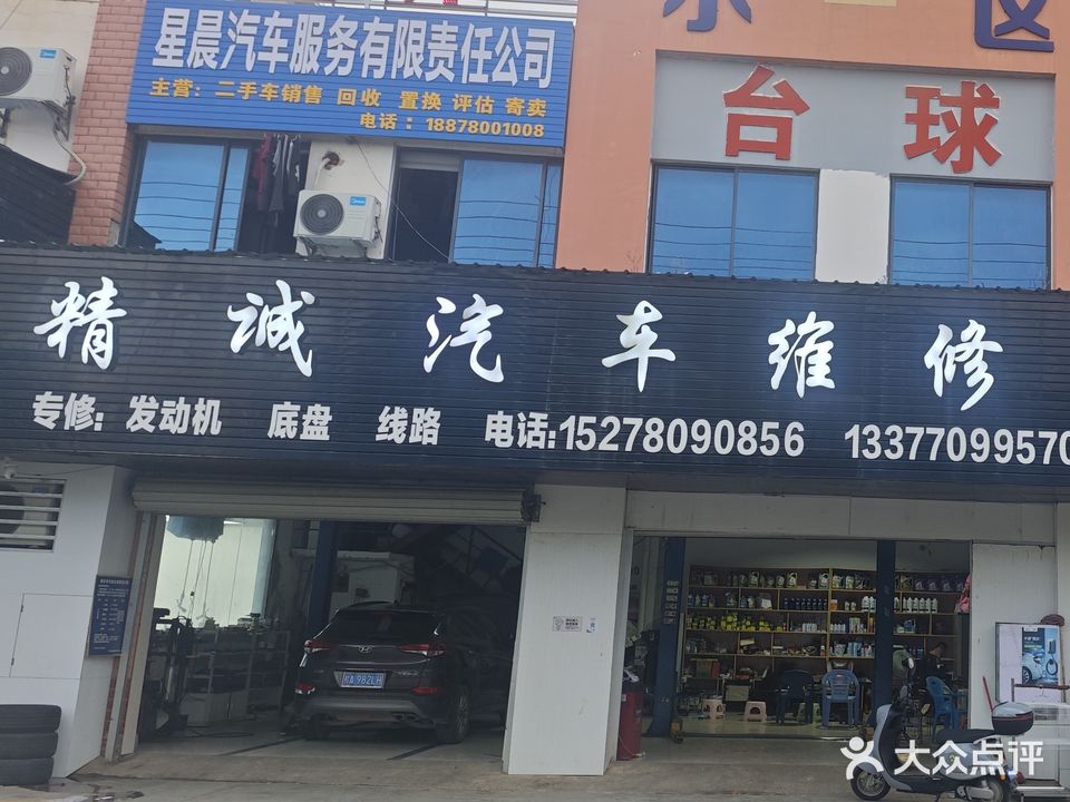 精诚汽车维修养护中心