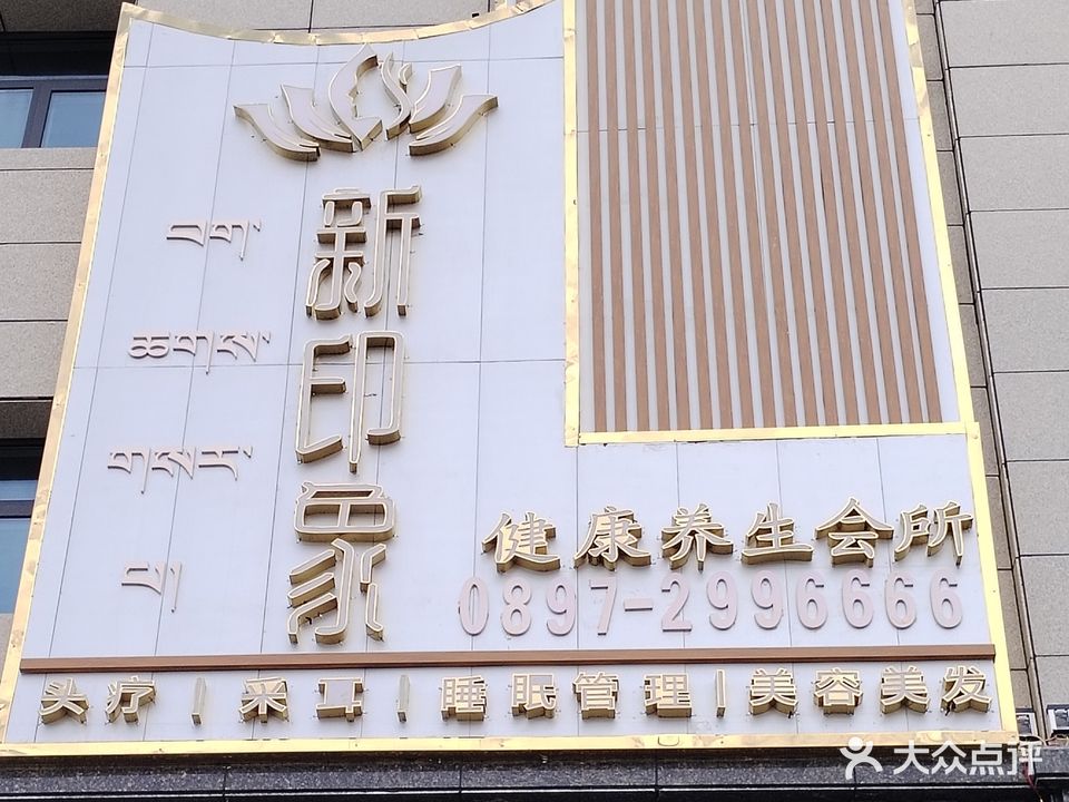 新印象健康养生馆(河北路店)