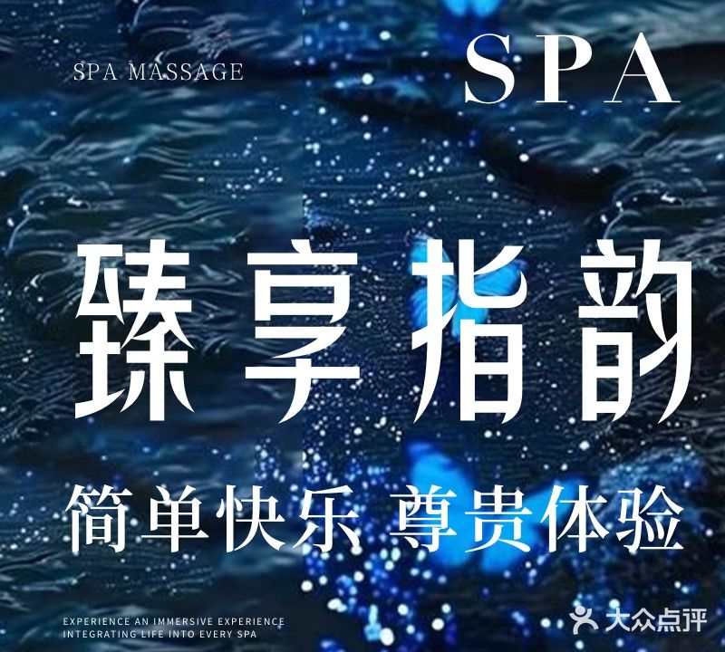 臻享指韵SPA