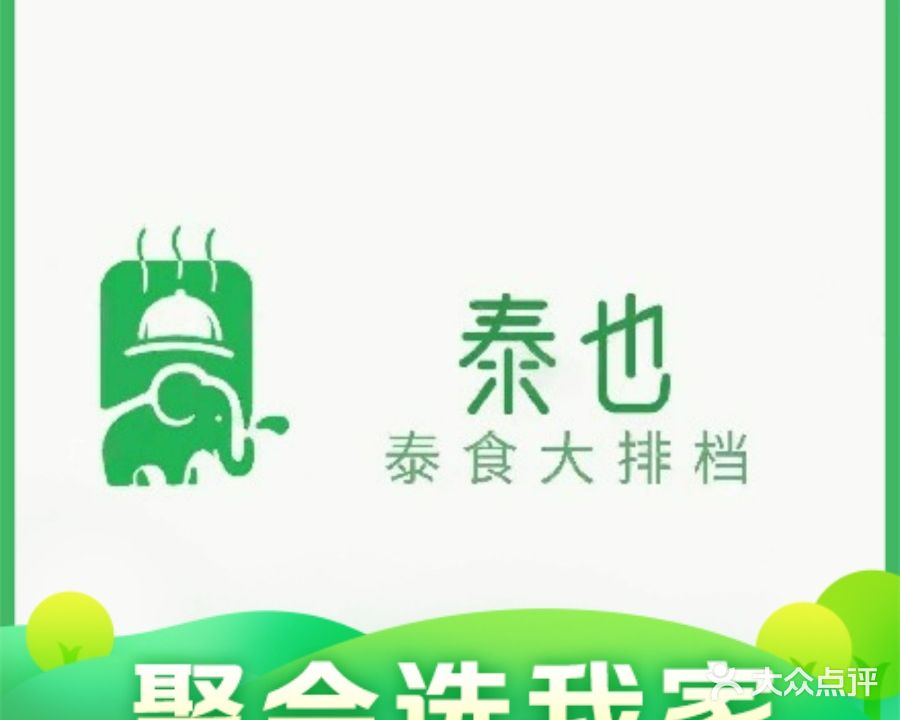 泰也·泰食大排档(固戍店)