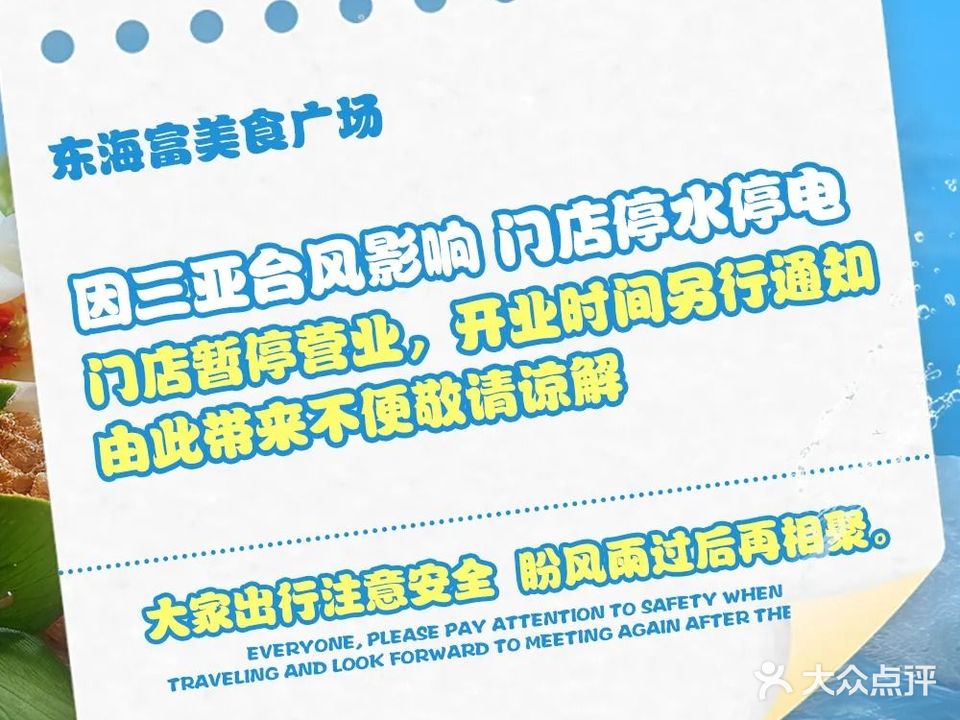 东海富美食城·海鲜·川湘菜·海南菜(大东海店)