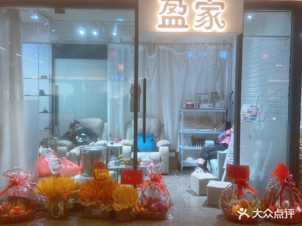 盈家(新东门店)
