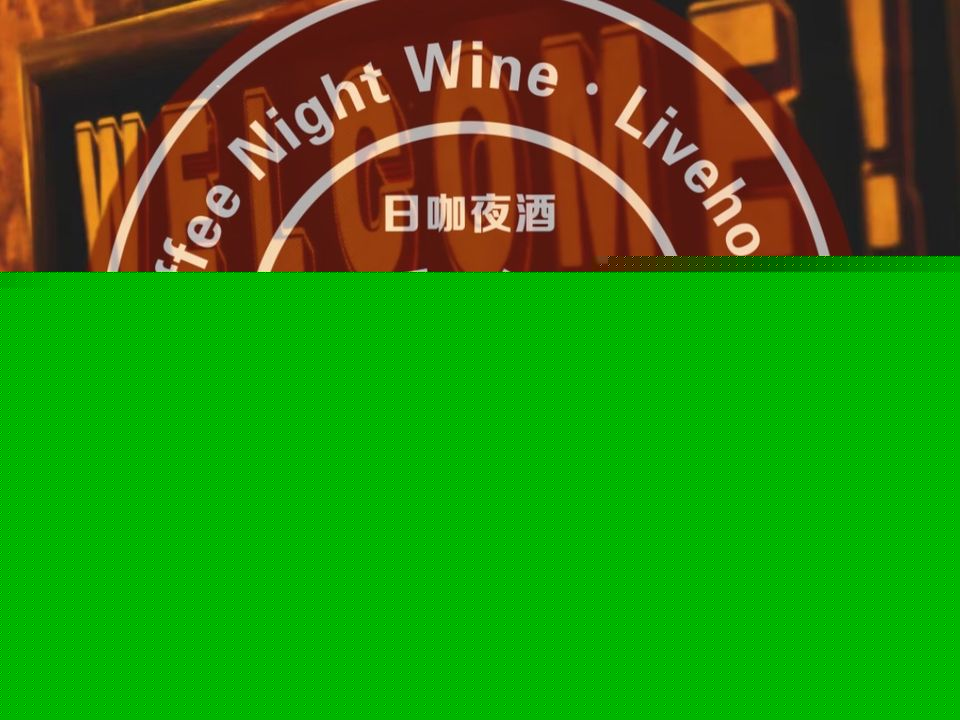 乐活日咖夜酒(三江店)