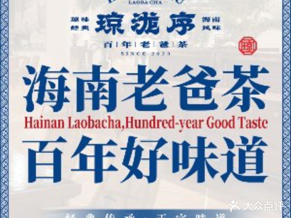 琼泷序·百年老爸茶(三亚总店)