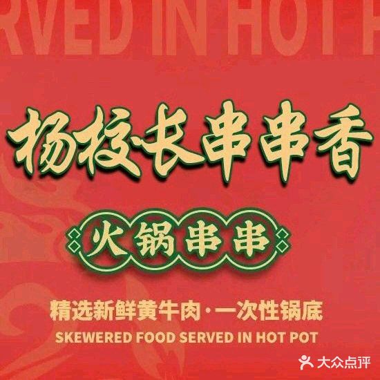 杨校长·老成都串串香火锅(东方大道店)