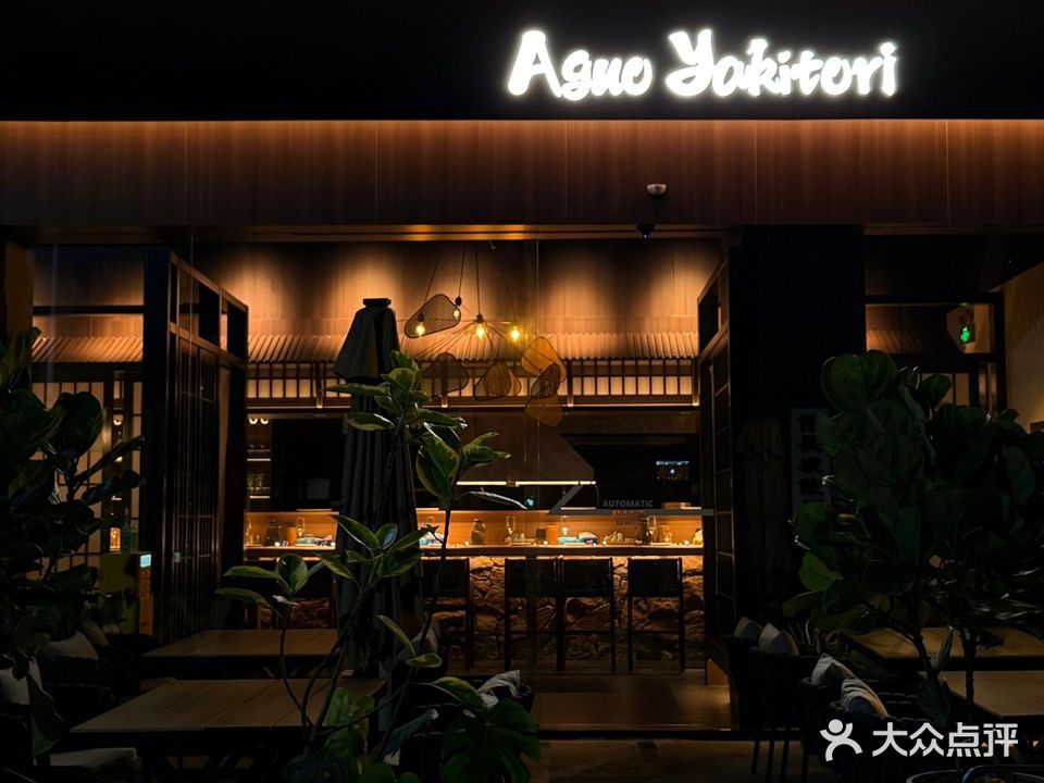 AguoYakitori·焼鳥融合料理