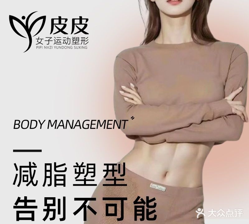 皮皮女子运动塑形(东城星河店)