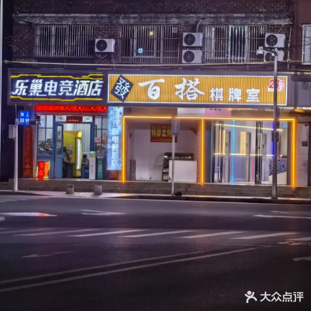 百搭棋牌室(兴源路店)