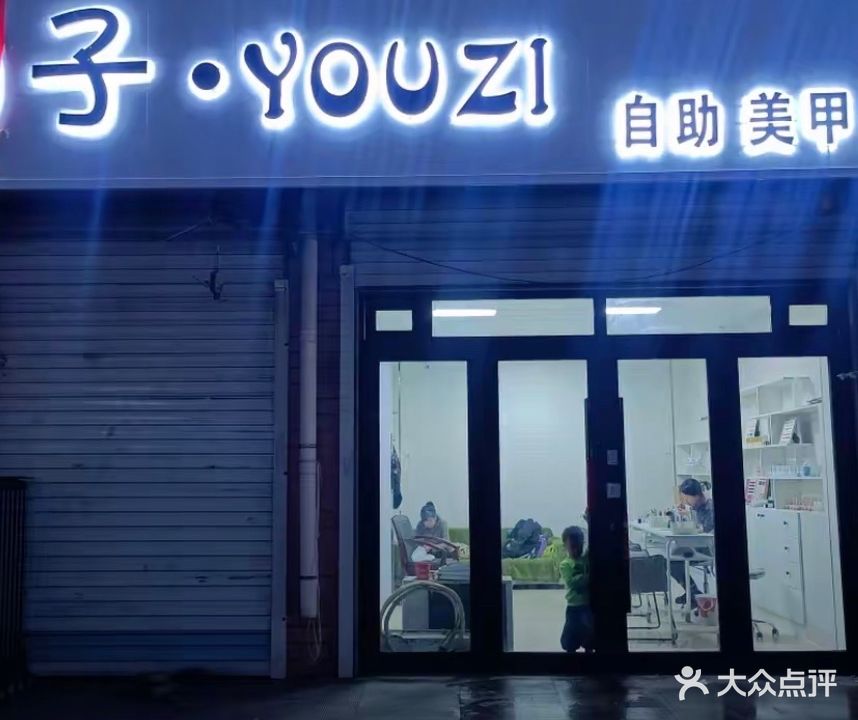 柚子自助美甲美睫