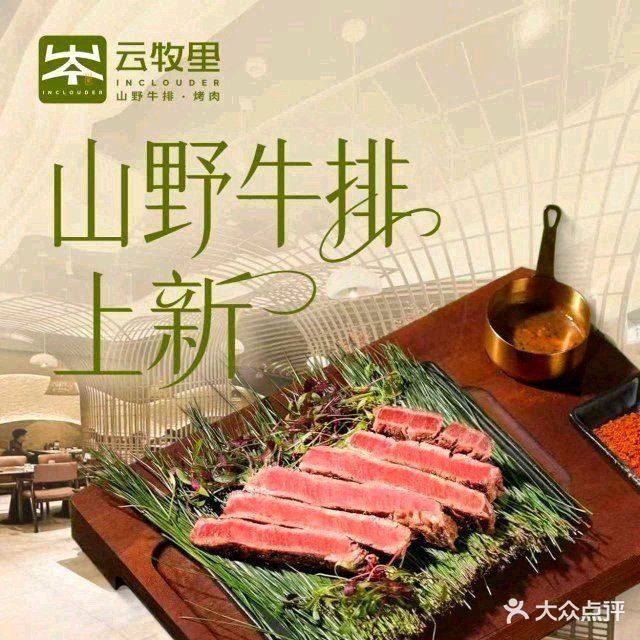 云牧里山野牛排·烤肉