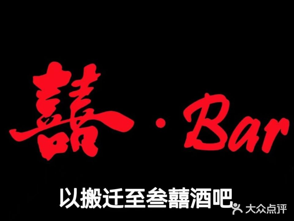 囍·Bar酒吧
