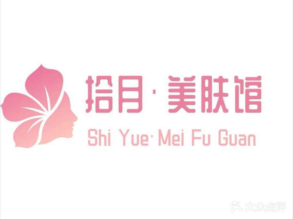 拾月·美肤馆(凯翔新天地店)