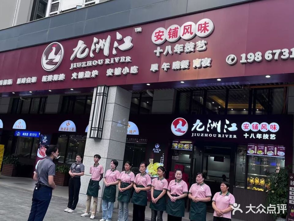 九洲江·安铺风味(乐怡路店)