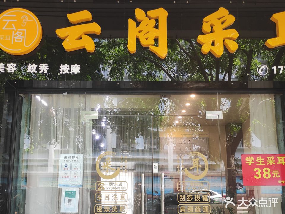 云阁养生采耳店