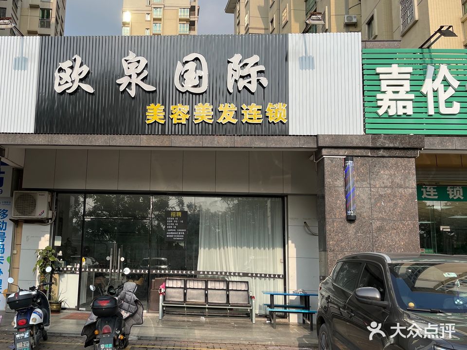 欧泉国际美容美发连锁(龙山二路东店)
