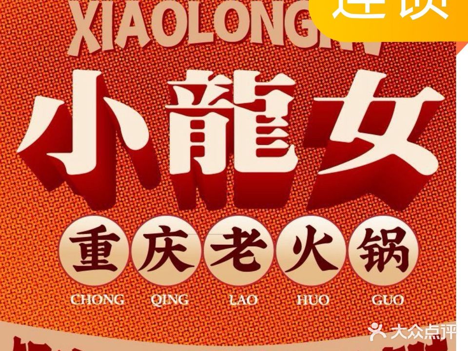 小龙女重庆火锅(东湖星荟购物中心店)