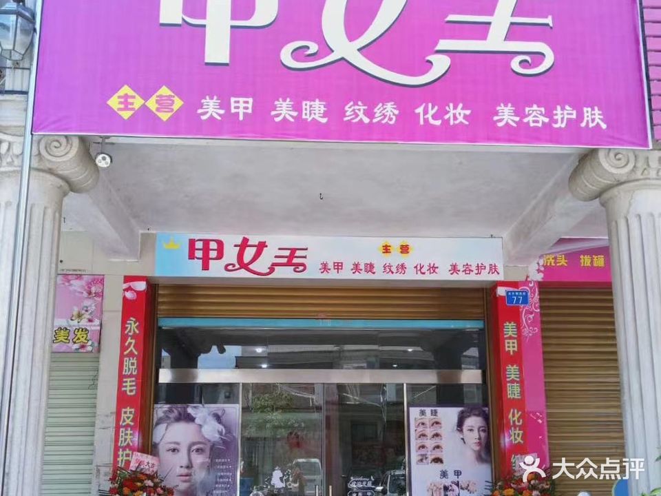 甲女王店