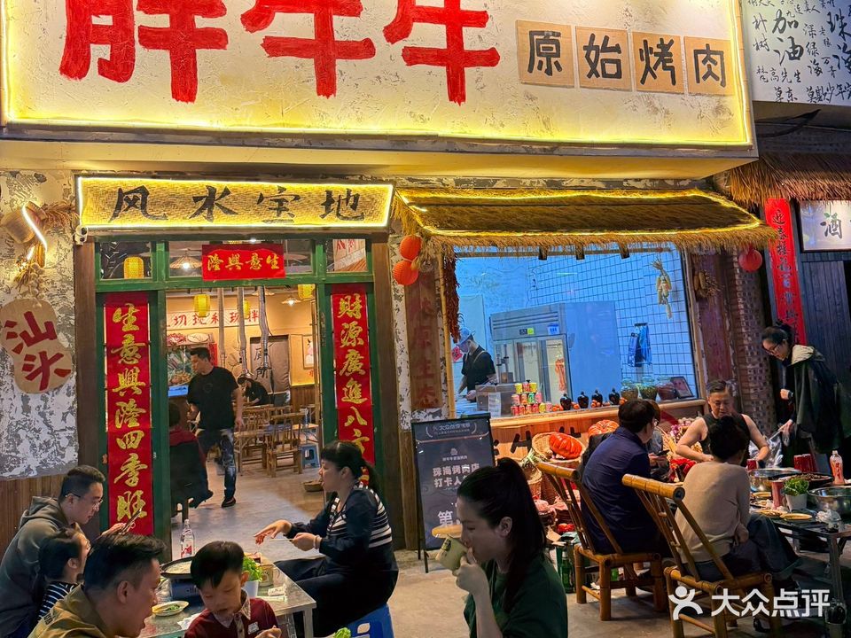 姚记胖牛牛原始烤肉(景乐路店)