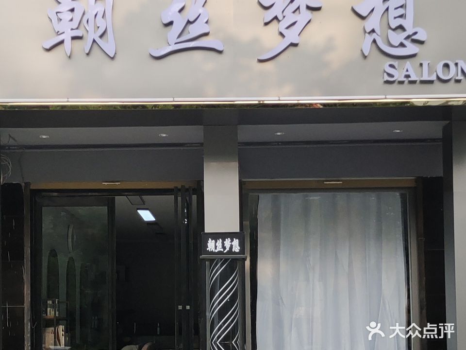 朝丝梦想专业造型护理