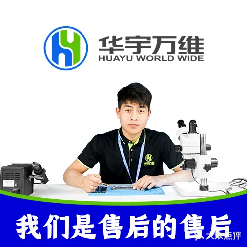 华宇手机电脑家电维修工厂