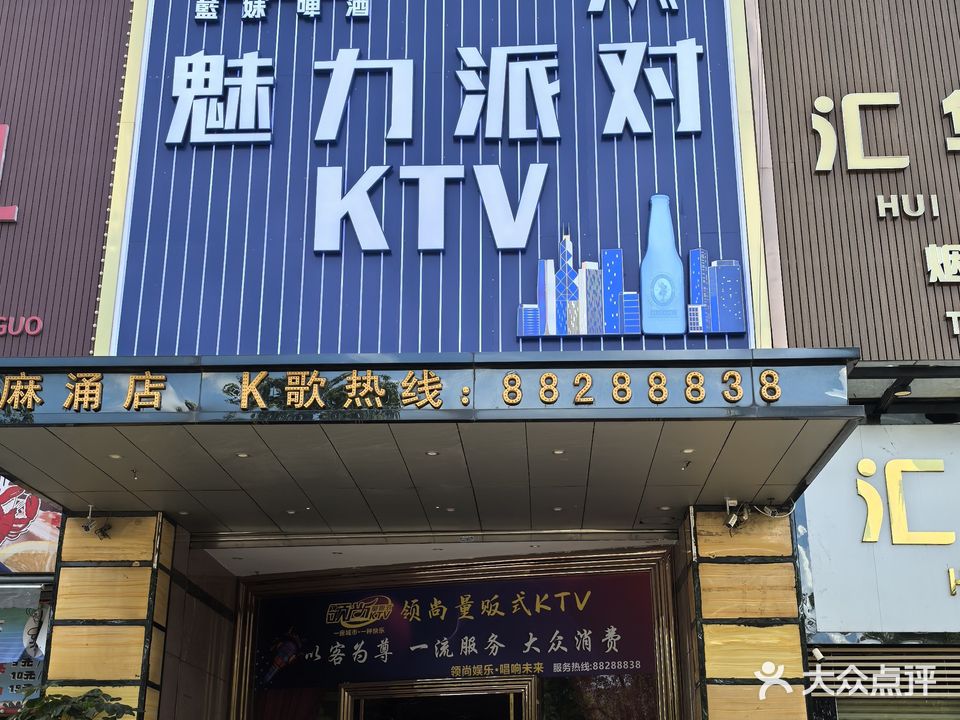 魅力派对KTV(麻涌店原领尚)