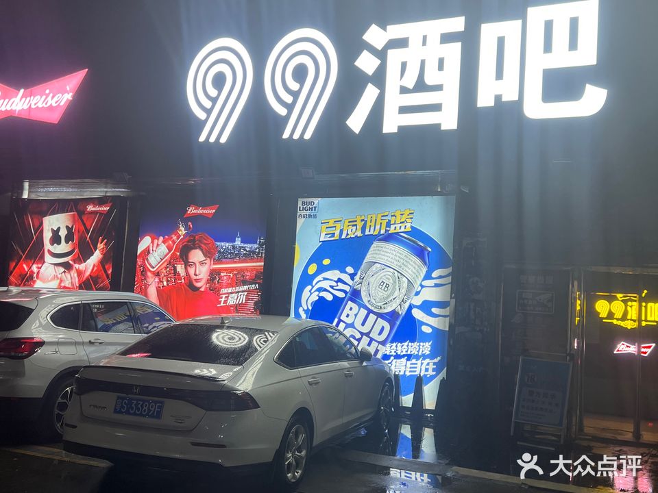 99酒吧(东兴大道店)