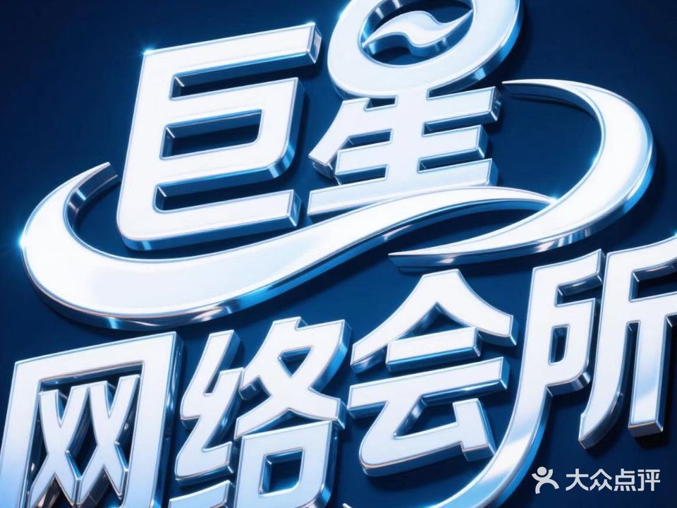 巨星网络会所(韶山东路店)