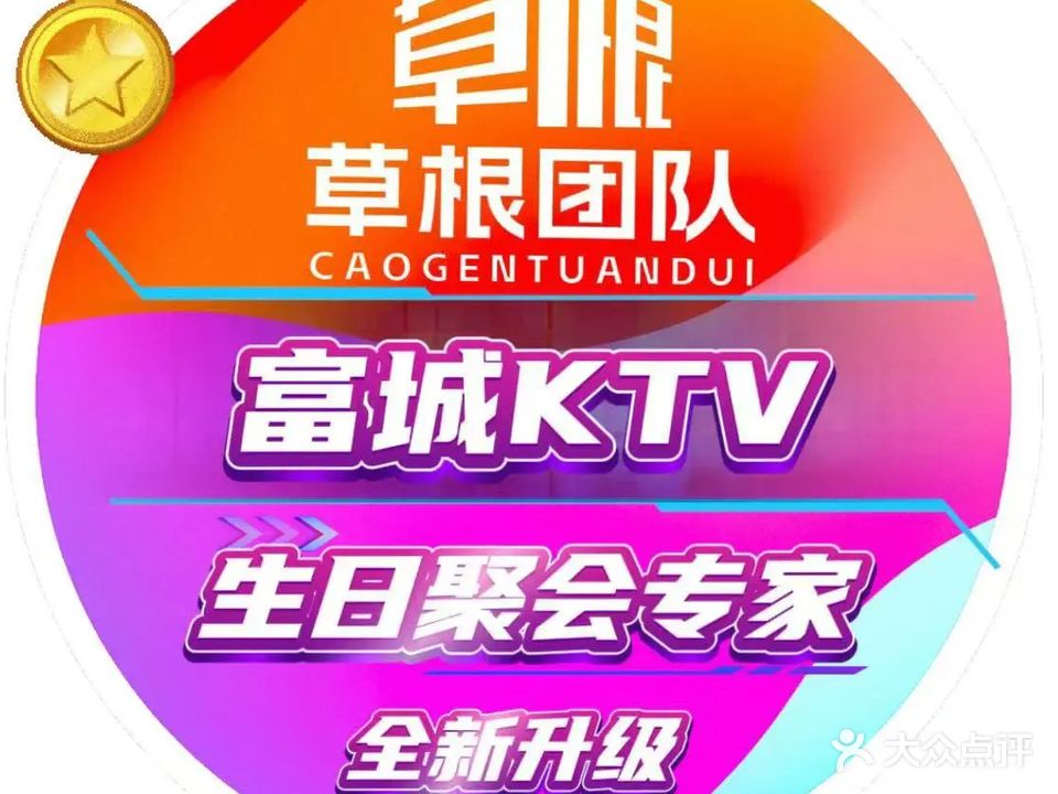 富城KTV生日聚会专家(桂澜路店)