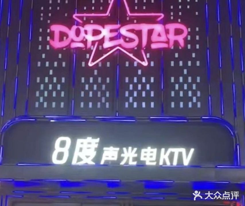 8度量贩KTV(东坑店)