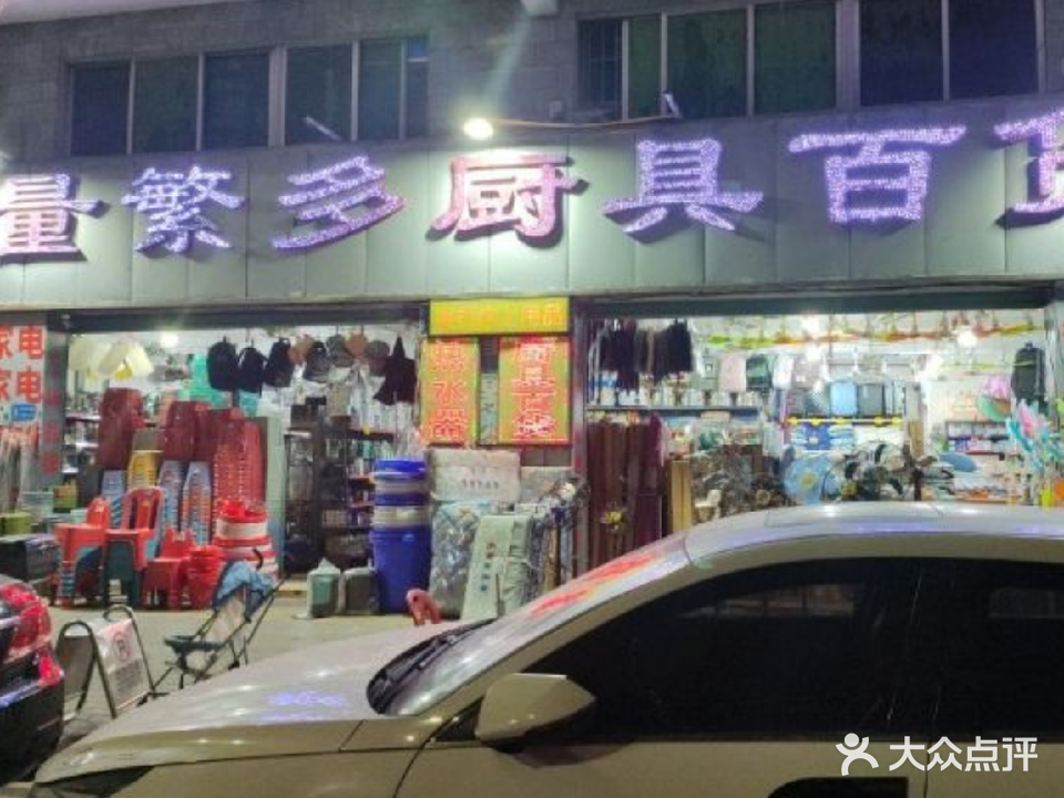 量繁多厨具百货(床上用品超市福永店)