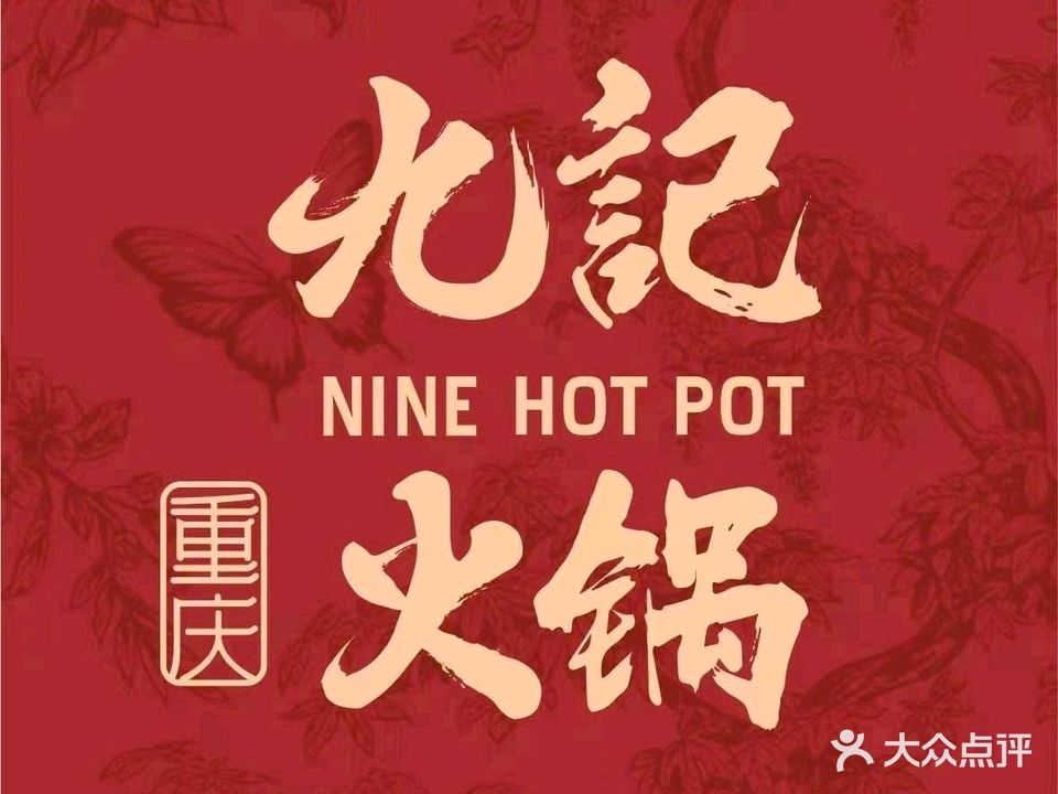 重庆九记老火锅(安宁店)