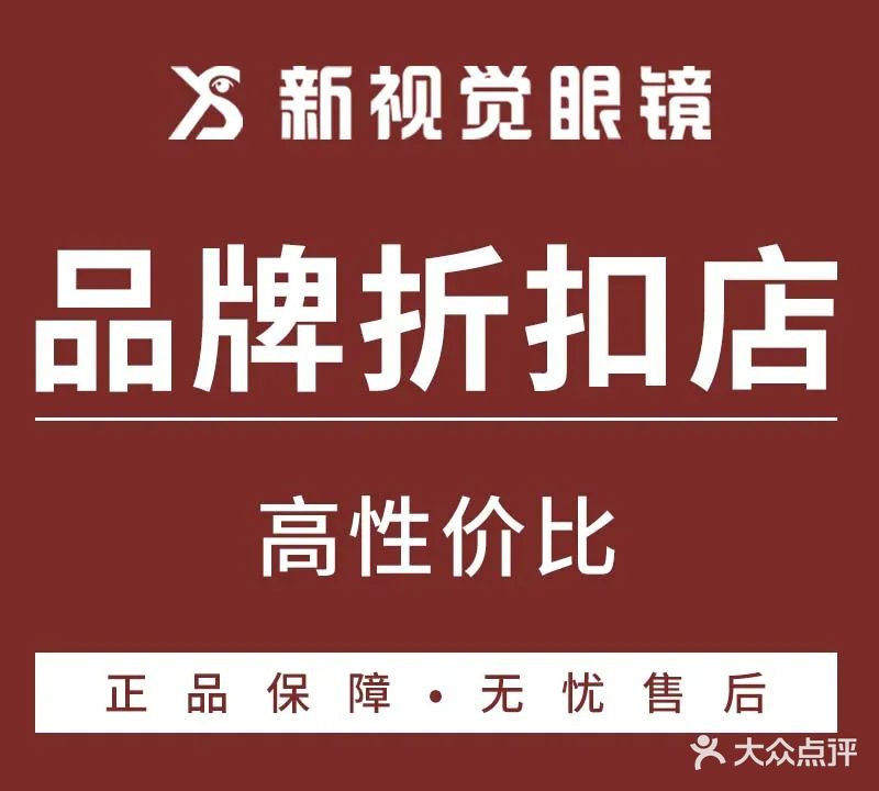 新视觉眼镜(西隅路店)