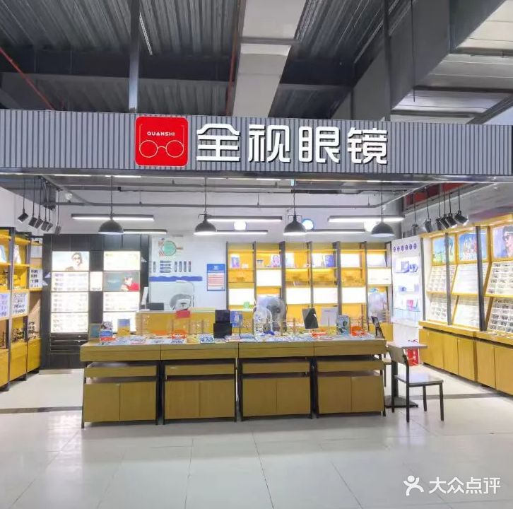 全视眼镜(鲜芒店)