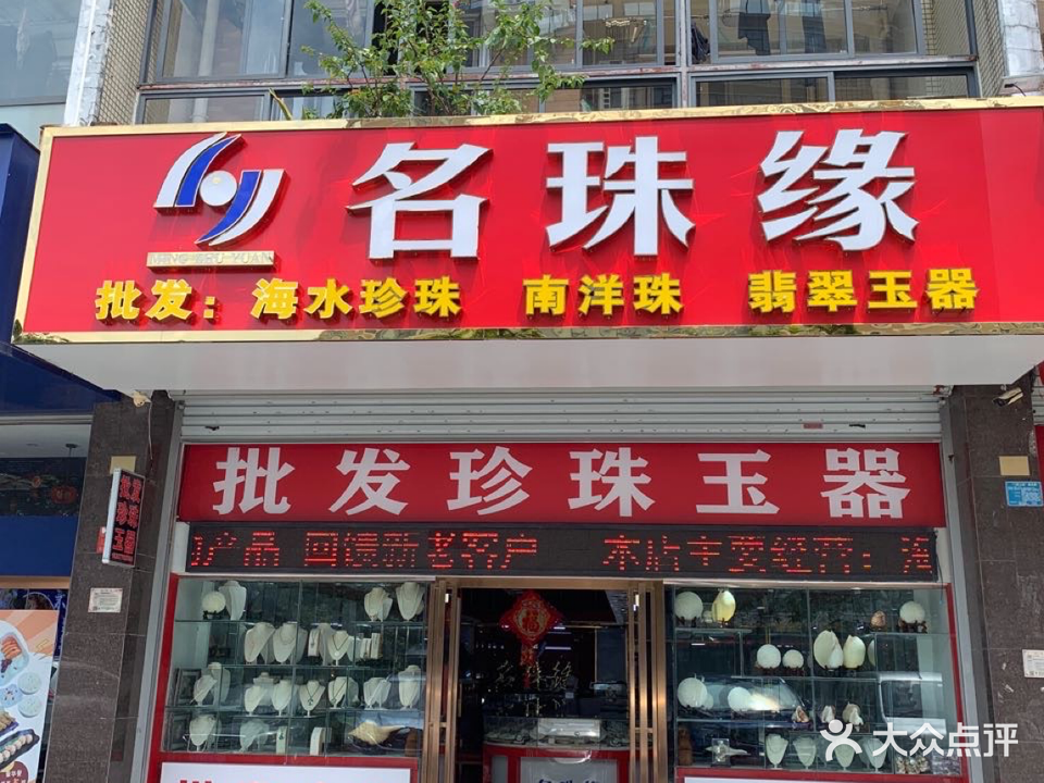 名珠缘珠宝店