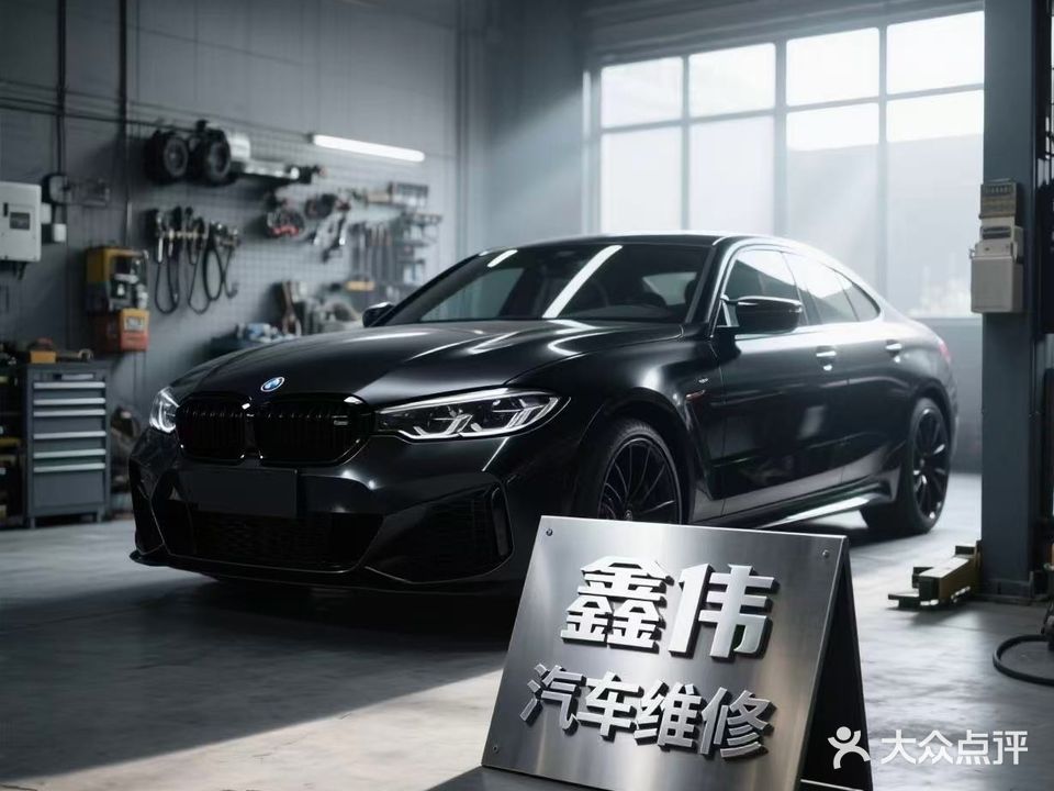 鑫伟汽车服务中心