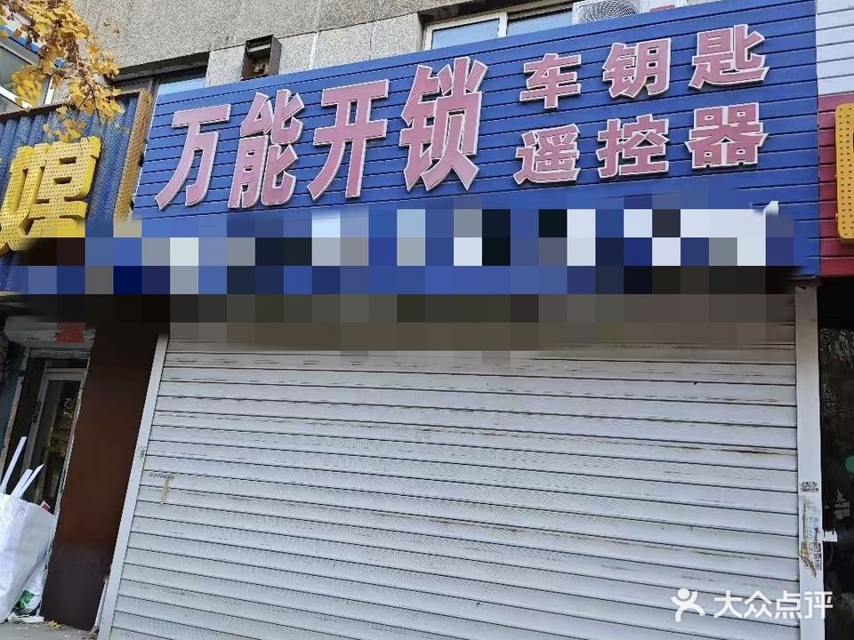 万能开锁(永安里店)